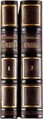Сочинения Лермонтова: в 2 тт. / Прив. в порядок и доп. С.С. Дудышкиным. СПб.: Издание книгопродавца А.И. Глазунова, 1860
